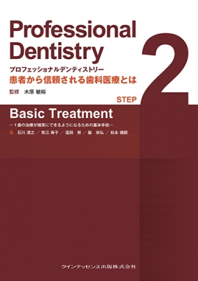 【単行本】 木原敏裕 / プロフェッショナルデンティストリーstep 2 Basic Treatment 1 歯の治療が確実にできるようになるための通販は