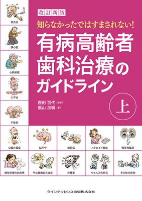 【読みもの】 西田長期間 / 手を加える新版有病老いらく者歯科和らげるの指針上 知らなかったではすまされない! 貨物輸送無料
