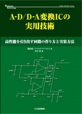 【単行本】 アナログ・デバイセズ / A‐D / D‐A変換ICの実用技術 高性能を引き出す回路の作り方と実装方法 アナログ・テクノ