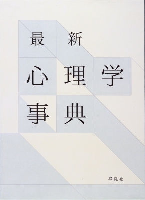 【辞書・辞典】 藤永保 / 最新　心理学事典 送料無料 24,200円