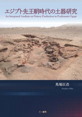 【単行本】 馬場匡浩 / エジプト先王朝時代の土器研究 送料無料 9,636円