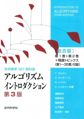 【全集・双書】 T.コルメン / アルゴリズムイントロダクション　総合版 世界標準MIT教科書 送料無料