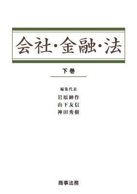 【単行本】 岩原紳作 / 会社・金融・法 下巻 送料無料の通販は 11,000円