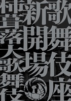 【単行本】 松竹株式会社 / 歌舞伎座新開場 柿葺落大歌舞伎 四月五月六月全演目集 DVDブック 送料無料