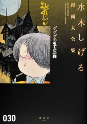 コミック 水木しげる ミズキシゲル ゲゲゲの鬼太郎 2 水木しげる漫画大全集 送料無料の通販はau Pay マーケット Hmv Books Online