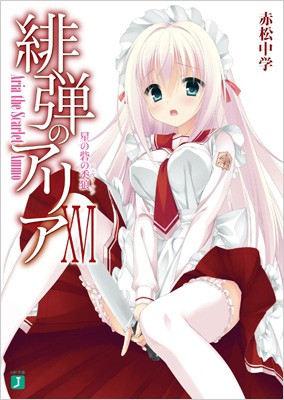 文庫 赤松中学 こぶいち 緋弾のアリア Xvi 星の砦の人狼 Mf文庫jの通販はau Pay マーケット Hmv Books Online