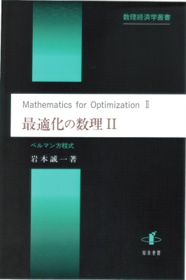 【単行本】 Books2 / 最適化の数理 2 数理経済学叢書 送料無料の通販は