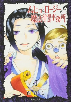 文庫 西義之 ムヒョとロージーの魔法律相談事務所 4 集英社文庫コミック版の通販はau Pay マーケット Hmv Books Online