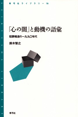 全集 双書 鈴木智之 心の闇 と動機の語彙 犯罪報道の一九九 年代 青弓社ライブラリーの通販はau Pay マーケット Hmv Books Online