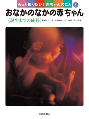 全集 双書 野原士郎 おなかのなかの赤ちゃん 誕生までの成長 もっと知りたい 赤ちゃんのこと 送料無料の通販はau Pay マーケット Hmv Books Online