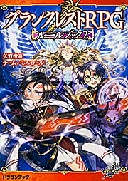 文庫 矢野俊策 グランクレストrpgルールブック 2 富士見ドラゴンブックの通販はau Pay マーケット Hmv Books Online 文庫 矢野俊策 グランクレストrpgルールブック 2 富士見ドラゴンブックの通販はau Pay マーケット Hmv Books Online
