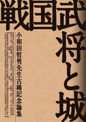 【単行本】 小和田哲男先生古希記念論集刊行会 / 戦国武将と城 小和田哲男先生古稀記念論集 送料無料