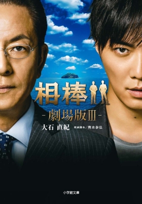 文庫 大石直紀 オオイシナオキ 相棒 劇場版 3 小学館文庫の通販はau Pay マーケット Hmv Books Online