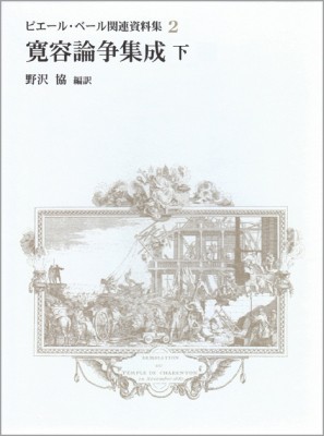 【全集・双書】 野沢協 / 寛容論争集成 ピエール・ベール関連資料集 下|2 送料無料