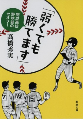 文庫 高橋秀美 弱くても勝てます 開成高校野球部のセオリー 新潮文庫の通販はau Pay マーケット Hmv Books Online