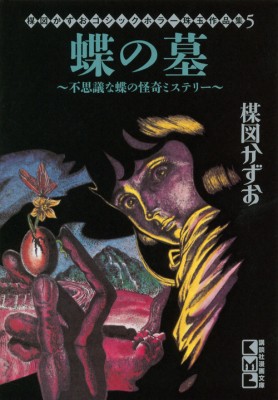 文庫 楳図かずお ウメズカズオ 楳図かずお ゴシックホラー珠玉作品集 5 蝶の墓 不思議な蝶の怪奇ミステリー 講談社漫画の通販はau Pay マーケット Hmv Books Online