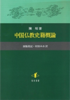 【単行本】 陳垣 / 中国仏教史籍概論 送料無料 7,150円