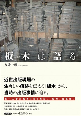 【単行本】 永井一彰 / 板木は語る 送料無料