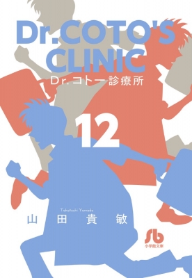 文庫 山田貴敏 ヤマダタカトシ Dr コトー診療所 12 小学館文庫の通販はau Wowma Hmv Books Online