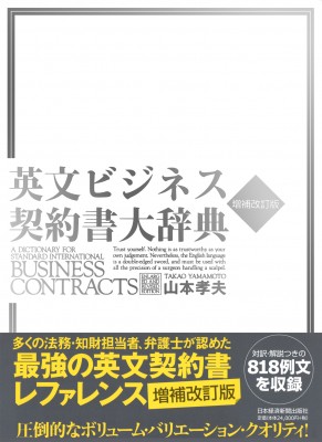 【辞書・辞典】 山本孝夫(法学) / 英文ビジネス契約書大辞典 増補改訂版 送料無料