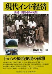 【単行本】 柳沢悠 / 現代インド経済 発展の淵源・軌跡・展望 送料無料