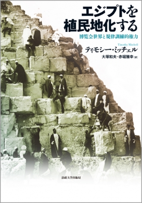 【単行本】 ティモシー・ミッチェル / エジプトを植民地化する 博覧会世界と規律訓練的権力 送料無料の通販は