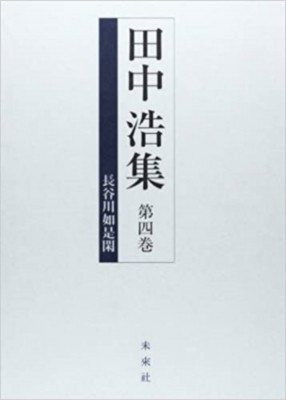 【全集・双書】 田中浩 / 田中浩集 第4巻 長谷川如是閑 送料無料