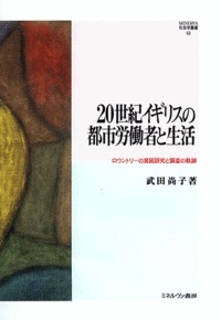 【全集・双書】 武田尚子 / 20世紀イギリスの都市労働者と生活 ロウントリーの貧困研究と調査の軌跡 MINERVA社会学叢書 送料無料