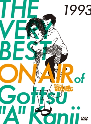 【DVD】 THE VERY BEST ON AIR of ダウンタウンのごっつええ感じ　1993 送料無料