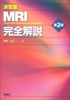 【単行本】 荒木力 / 決定版mri完全解説第2版 送料無料
