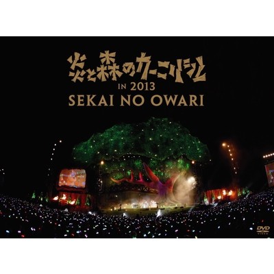 【DVD】 SEKAI NO OWARI / 炎と森のカーニバル IN 2013 送料無料の通販は