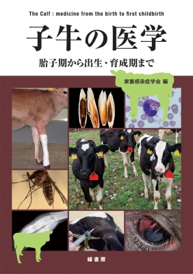 【単行本】 家畜感染症学会 / 子牛の医学 胎子期から出生・育成期まで 送料無料