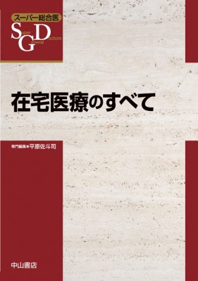 【全集・双書】 平原佐斗司 / 在宅医療のすべて スーパー総合医 送料無料