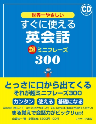 【単行本】 山崎祐一 / 世界一やさしいすぐに使える英会話超ミニフレーズ300