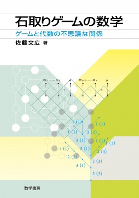 単行本 佐藤文広 石取りゲームの数学 ゲームと代数の不思議な関係 送料無料の通販はau Pay マーケット Hmv Books Online