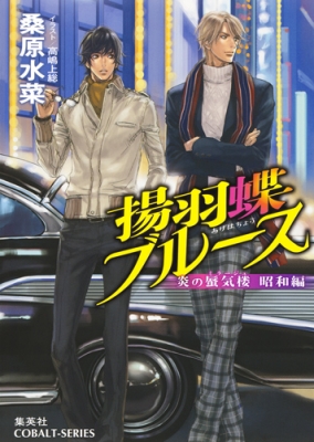 文庫 高嶋上総 揚羽蝶ブルース 炎の蜃気楼昭和編 コバルト文庫の通販はau Pay マーケット Hmv Books Online
