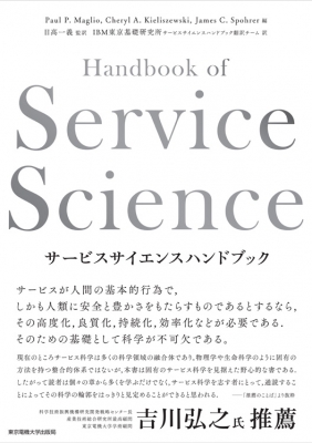 【単行本】 Paul P Maglio / サービスサイエンスハンドブック 送料無料
