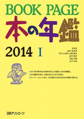 ＢＯＯＫ　ＰＡＧＥ 本の年鑑 ２０１４/日外アソシエ-ツ/日外アソシエーツ（大型本） 単行本】 日外アソシエーツ / BOOK PAGE本の年鑑 2014 送料無料