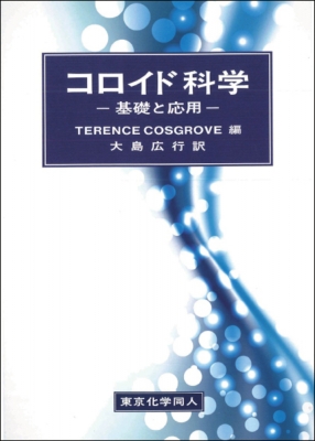 【単行本】 T.cosgrove / コロイド科学 基礎と応用 送料無料 5,170円