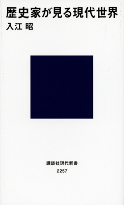 【新書】 入江昭 / 歴史家が見る現代世界 講談社現代新書