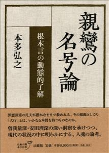 【単行本】 本多弘之 / 親鸞の名号論 根本言の動態的了解 送料無料の通販は 9,900円