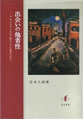 【単行本】 宮本久雄 / 出会いの他者性 プロメテウスの火(暴力)から愛智の炎へ 送料無料