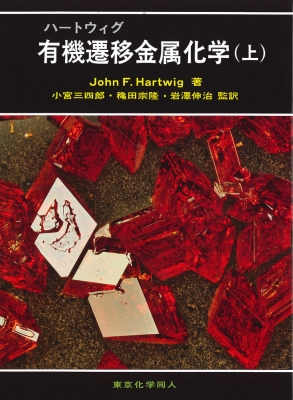 【単行本】 J.f.hartwig / ハートウィグ有機遷移金属化学 上 送料無料