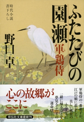 文庫】 野口卓 / ふたたびの園瀬 軍鶏侍 5 祥伝社文庫の通販はau PAY