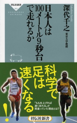 新書 深代千之 日本人は100メートル9秒台で走れるか 祥伝社新書の通販はau Pay マーケット Hmv Books Online