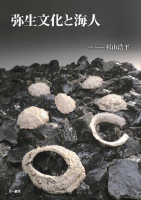 【単行本】 杉山浩平 / 弥生文化と海人 送料無料の通販は 6,380円