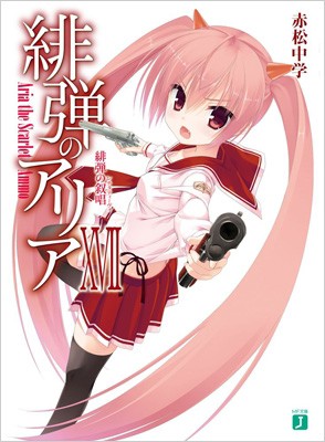 文庫 赤松中学 こぶいち 緋弾のアリア Xvii 緋弾の叙唱 Mf文庫jの通販はau Pay マーケット Hmv Books Online