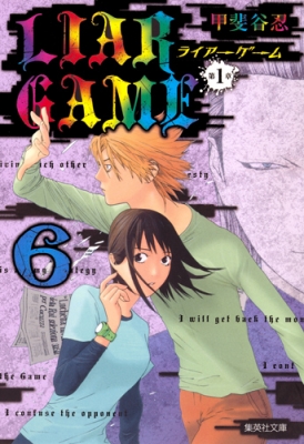 文庫 甲斐谷忍 カイタニシノブ Liar Game 第1章 6 集英社文庫コミック版の通販はau Pay マーケット Hmv Books Online