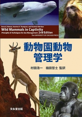 【単行本】 デヴラ・G.クレイマン / 動物園動物管理学 送料無料