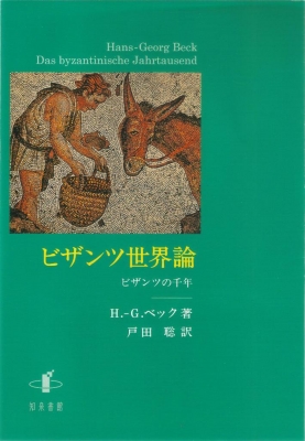 【単行本】 ハンス・ゲオルク・ベック / ビザンツ世界論 ビザンツの千年 送料無料